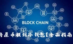 :如何安全将屎币提到冷钱