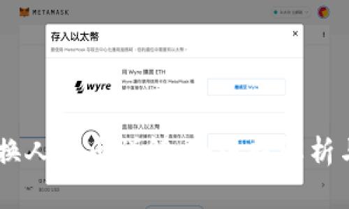 TP钱包USDT兑换人民币详解：全流程解析与常见问题解答