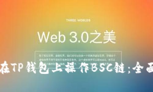 如何在TP钱包上操作BSC链：全面指南