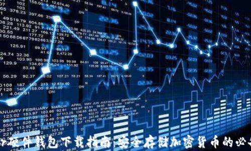 
Trezor硬件钱包下载指南：安全存储加密货币的必备工具