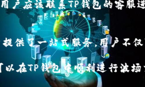   如何使用TP钱包进行波场（TRON）交易地址管理? / 

 guanjianci TP钱包, 波场, TRON交易, 加密货币钱包 /guanjianci 

在当今数字化和去中心化的时代，越来越多的人开始使用加密货币进行交易、投资和资产管理。TP钱包作为一个多功能的数字货币钱包，近年来受到了广泛欢迎。其中，波场（TRON）作为一种流行的区块链平台，其交易管理也备受用户关注。本文将围绕如何使用TP钱包进行波场交易地址管理进行详细说明。

什么是TP钱包？
TP钱包，即TokenPocket，是一款支持多种区块链资产管理的钱包应用。它的主要功能包括支持多种类型的加密货币，用户可以通过钱包进行转账、收款、交易所交易等。同时，TP钱包还支持DApp（去中心化应用）的接入，使得用户能够方便地参与区块链生态中的各种项目。

TP钱包的界面设计友好，易于操作，尤其适合新手用户。无论是在iOS还是Android操作系统上，用户都可以方便地下载和安装TP钱包，注册后即可开始体验加密货币的世界。

波场（TRON）简介
波场（TRON）是一个基于区块链的去中心化平台，旨在构建全球数字内容的自由、开放及共享的生态系统。波场的创始人孙宇晨在2017年成立了该项目，经过几年的发展，波场网络已经成为全球第三大区块链平台之一，拥有众多活跃用户和开发者。

波场主网于2018年5月上线，其核心使命是通过区块链技术解决传统互联网的诸多问题，如内容分发、数据隐私等。同时，波场还支持智能合约和去中心化应用，提供多种功能以满足不同用户的需求。

如何在TP钱包中添加波场（TRON）交易地址？
在TP钱包中添加波场（TRON）交易地址的过程相对简单，但对于新手用户来说，可能仍然存在一定的困惑。以下是添加波场交易地址的步骤：

首先，下载并安装TP钱包，然后进行注册和登录。登录后，您将看到主界面，通常会有“资产”板块。在资产页面，您可以选择添加新的币种。

接下来，点击“添加资产”，在搜索框输入“TRON”或“波场”，找到波场之后，点击添加。这时，您的TP钱包中就会显示波场的相关信息，包括余额、交易记录等。

接下来，您可以看到一个“收款”按钮，点击进入后，您会看到您的波场交易地址和二维码。您可以通过复制地址或扫描二维码的方式，将您的波场地址分享给其他用户进行转账。

如何使用TP钱包进行波场（TRON）交易？
确认您在TP钱包中已经添加了波场交易地址后，您可以进行交易。下面将详细说明如何进行波场交易。

在TP钱包中，首先点击您已添加的波场资产，进入资产详情页面。在页面中，您将看到“发送”按钮。点击发送按钮后，系统会要求您输入接收者的波场地址及要发送的金额。在支付过程中，您需要确认发送的金额和接收地址是否正确，确保无误后点击“确认发送”。

交易将会经过区块链网络的验证，接下来您可以在钱包中查看交易记录，确认资金是否已经成功转出。预计在几分钟内，交易就会被确认并显示在您的波场资产中。

TP钱包的安全性如何保障？
作为一个数字货币钱包，TP钱包的安全性是非常重要的。TP钱包采用了多种安全措施来保护用户资金和信息安全。首先，TP钱包支持私钥的本地存储，用户的私钥不会被保存在服务器上，从而减少被黑客攻击的风险。

其次，TP钱包还支持多重签名机制和生物识别技术，加大了安全保护的层次。用户在进行大额交易时，TP钱包会要求额外的身份验证，进一步保障资产安全。

尽管如此，用户在使用TP钱包时仍需注意个人安全。在下载和安装TP钱包时，建议通过官方渠道进行，以避免使用到假冒或存在风险的版本。同时，用户的密码和助记词应妥善保管，不要随意分享给他人，以免遭受损失。

TP钱包的优缺点
TP钱包在市场上有着良好的口碑，但就像任何其他产品一样，它也有优缺点。

优点：首先，TP钱包支持多种数字货币，适合不同需求的用户。其次，TP钱包的用户界面友好，操作简单，适合新手使用。此外，TP钱包支持DApp接入，用户可以方便地参与各类去中心化应用。

缺点：TP钱包虽然在安全性方面有一定保障，但作为一个热钱包，其本质上仍存在一定的风险。用户在使用过程中，需要保持警惕，避免信息泄露。此外，TP钱包的某些高级功能，可能对新手用户来说过于复杂。

可能存在的相关问题
1. TP钱包的使用过程中如何保护个人隐私和安全？
在加密货币交易中，确保个人信息和资产安全是至关重要的。TP钱包通过多种措施保障用户的隐私和安全。首先，用户的私钥始终保存在本地设备中，不会上传至云端。其次，TP钱包支持PIN码和生物识别技术，让用户在每次使用时都进行身份验证。此外，用户应定期更改密码，并确保账号和密码的复杂性，以防被他人窃取。

2. TP钱包支持哪些其他类型的加密货币？
TP钱包不仅支持波场（TRON），还支持以太坊（ETH）、比特币（BTC）等多个主流加密货币，以及许多ERC20和TRC20标准的代币。这使得TP钱包成为一个多功能的数字资产管理工具。用户可以在一个钱包中管理所有不同的数字货币，方便快捷。

3. 如何应对TP钱包的技术问题或故障？
在使用TP钱包的过程中，用户可能会遇到技术问题或故障。首先，用户可以参考TP钱包的官方网站或社区论坛，寻求解决方案。如果问题依然存在，用户应该联系TP钱包的客服进行反馈。客服将会根据用户提供的信息，进行相应的处理和支持。

4. TP钱包与其他加密货币钱包相比的优势在哪里？
TP钱包的主要优势在于其多功能性和用户友好性。与其他钱包相比，TP钱包的操作界面设计简洁，适合新手。另外，TP钱包的DApp接入功能，为用户提供了一站式服务，用户不仅可以进行普通的资产管理，还可以参与多种区块链项目，非常适合希望全面了解加密领域的用户。

总体来说，TP钱包作为一款支持波场（TRON）交易管理的数字钱包，其易用性和安全性都为用户提供了良好的体验。通过合理的操作和安全保障，可以在TP钱包中顺利进行波场交易，享受数字资产带来的便捷和收益。