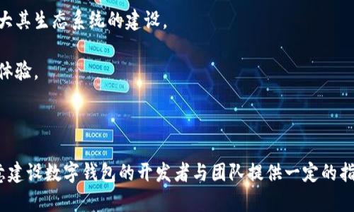   TP钱包建设指南：如何搭建一个高效安全的数字钱包？ / 

 guanjianci TP钱包, 数字钱包, 区块链, 资产管理 /guanjianci 

### TP钱包建设指南：如何搭建一个高效安全的数字钱包？

在区块链技术不断发展的今天，数字钱包已经成为了我们管理数字资产不可或缺的工具。TP钱包作为一种新型的数字钱包，因其安全性、便捷性和高效性，越来越受到广大用户的青睐。本文将就如何建设一个TP钱包进行详细介绍，并围绕此主题回答几个可能相关的问题。

#### 一、TP钱包的概述

TP钱包是一款支持多种数字资产的区块链钱包，其功能包括资产的存储、转账、交易等。TP钱包基于高级加密技术，确保用户的数字资产安全，为用户提供一个可信赖的资产管理环境。TP钱包还支持多种币种，用户可以通过它方便地进行跨链转账，极大地方便了用户的数字资产管理。

#### 二、建设TP钱包的步骤

##### 1. 确定目标用户群体

在建设TP钱包之前，首先需要明确你的目标用户群体。是普通投资者，还是专业的区块链用户？不同的用户群体对钱包的功能与安全性的需求各有不同，理解用户的需求将帮助你更好地设计和开发TP钱包。

##### 2. 设计用户界面

用户界面(UI)的友好程度对用户的使用体验至关重要。TP钱包的用户界面应当直观易懂，让用户能够快速上手。通常情况下，设计师需要确保界面简洁、清晰，并提供必要的指导。

##### 3. 选择技术栈

TP钱包的建设需要选择适合的技术栈，以支持钱包的功能和性能要求。包括前端、后端，以及区块链交互的相关技术。通常情况下，钱包客户端可能会使用JavaScript框架（如React或Vue），而后端则可能使用Node.js或Python等技术。

##### 4. 实现核心功能

TP钱包的核心功能包括：

- **资产存储**：确保用户的数字资产能够安全存储，并提供足够的空间。
- **转账与交易**：实现资产的转账与交易功能，包括手续费的计算、交易状态的跟踪等。
- **安全保护**：包括私钥的管理、冷钱包与热钱包的设计等。

##### 5. 进行安全审计

在钱包开发完成后，进行必要的安全审计是非常重要的。安全审计能帮助发现潜在的安全隐患，确保用户的资产安全。可以考虑请专业的第三方安全公司进行审计。

##### 6. 发布与用户反馈

最终可以将TP钱包发布到各大应用市场，供用户下载使用。此外，定期收集用户的反馈和建议，以便后续的改进和更新。

### 相关问题

#### 1. TP钱包如何确保用户资产安全？

在数字资产的管理中，安全性是最为重要的一环。TP钱包采取了多种技术手段来确保用户资产的安全，主要包括以下几个方面：

##### （1）私钥管理

TP钱包采用非对称加密技术生成用户的私钥。在使用过程中，私钥从不离开用户设备，也不会在网络传输。这使得即使是TP钱包的服务端也无法获取用户的私钥。

##### （2）多重签名技术

钱包还可以支持多重签名（Multisig）功能，确保资产在转账时需要多个授权方签名才能完成。这种机制大大增强了安全性，防止单个私钥被攻破导致的资产损失。

##### （3）冷钱包与热钱包

TP钱包采用冷钱包和热钱包相结合的策略。冷钱包不连接互联网，用于存储大额资产，热钱包连接互联网，用于处理日常的小额交易。这种策略降低了资产被黑客攻击的风险。

##### （4）定期安全审计与升级

TP团队会定期聘请第三方进行安全审计，及时发现并修复潜在的安全漏洞。同时，TP钱包会根据最新的安全技术不断进行版本升级，确保用户资产得到最先进的保护。

以上安全措施促成了用户对TP钱包的信任，在数字资产管理中有了更高的安全保障。

#### 2. TP钱包与其他数字钱包的主要区别是什么？

市场上存在许多种数字钱包，那么TP钱包与其他数字钱包相比，有哪些优势与独特之处呢？

##### （1）多币种支持

TP钱包支持多种数字资产，用户可以在同一钱包中管理不同类型的数字货币。而有些钱包仅支持单一货币或限定的资产。

##### （2）用户友好性

TP钱包在用户体验（UX）上下了很大功夫，设计了直观友好的界面，使得即便是对区块链技术不熟悉的用户也能轻松上手，极大提升了用户的使用体验。

##### （3）安全机制

相较于其他钱包，TP钱包在安全保护上有自己的独特模块设计。采用多重签名、硬件加密等不同安全技术的结合，能够为用户提供更强的安全保证。

##### （4）智能合约的支持

一些TP钱包集成了智能合约功能，用户可以在钱包中直接进行智能合约的创建与管理，这为开发者和投资者带来了更多的便利。

##### （5）开发者友好

TP钱包为开发者提供了公开的API接口，方便开发者进行二次开发和接口调用，增强了钱包的功能扩展性。

这些独特之处使得TP钱包在同类竞争中脱颖而出，逐渐建立起自己的用户群体。

#### 3. 用户如何选择合适的数字钱包？

选择一个合适的数字钱包至关重要，用户在选择时可以考虑以下几个方面：

##### （1）安全性

安全性是用户选择数字钱包时最优先考虑的因素。用户要了解该钱包采用的安全措施，包括私钥管理、冷/热钱包策略、是否支持多重签名等。

##### （2）支持的币种

不同的钱包支持的数字资产种类不同。用户应根据自己的投资组合来选择合适的钱包。如果钱包只支持少量的币种，可能会限制用户的交易灵活性。

##### （3）用户体验

用户体验（UX）也是选择钱包时需要关注的方面。友好的用户界面可以显著提升使用体验，特别是对于新手用户。建议用户在选择之前查看该钱包的UI设计。

##### （4）社区反馈

用户可以关注相关论坛和社区，查看其他用户的反馈和使用体验。每个钱包的用户反馈能为新用户的选择提供真实的参考。

##### （5）技术支持

优质的客户服务和技术支持可以帮助用户解决在使用中遇到的问题。选择那些能够提供快速响应帮助的钱包，会提高使用的舒适性。

在对以上几个方面进行综合考虑后，用户就可以选择出适合自己的数字钱包，合理管理自己的数字资产。

#### 4. TP钱包的未来发展方向是什么？

随着科技的进步，数字钱包行业也在不断演变，TP钱包的未来发展方向可以从以下几个方面进行思考：

##### （1）功能多样化

TP钱包未来可能会向更多的功能拓展，包括但不限于金融服务（如借贷、投资）、更多的跨链资产支持等。用户对钱包的需求将从单一的资产管理转向综合的金融服务。

##### （2）智能合约支持

为了满足开发者和高级用户的需求，TP钱包可能会加强对智能合约的支持，提供更多的模板和工具，帮助用户更方便地创建和管理智能合约。

##### （3）用户隐私保护

随着用户对隐私的关注度不断上升，TP钱包将在用户数据保护方面不断加强，采用更先进的技术措施，以确保用户数据的隐私和安全。

##### （4）行业规范与合规性

在未来的发展中，TP钱包有可能需要更加关注行业的合规性问题，遵循国家或地区的金融法规，确保钱包的合法运营。

##### （5）社区建设与生态系统

通过构建用户社区，TP钱包可以更好地倾听用户需求，提供更优质的服务。未来可能会推出更多与用户互动的活动，扩大其生态系统的建设。

总结而言，TP钱包未来的发展应注重用户需求，关注行业动向，以更好地适应市场变化，不断提升整体服务质量与用户体验。

### 总结

TP钱包的建设与发展是围绕用户需求、技术进步以及市场变化而不断演进的一个过程。通过本文的介绍，希望能为有意建设数字钱包的开发者与团队提供一定的指导与参考。同时，也希望广大用户在选择及使用TP钱包时，能够更加理性和周全，为自己的数字资产保驾护航。