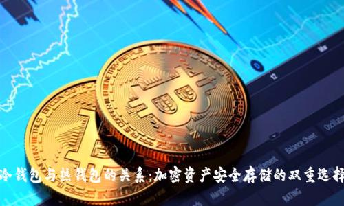 冷钱包与热钱包的关系：加密资产安全存储的双重选择