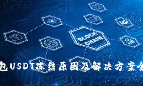 TP钱包USDT冻结原因及解决方案全解析