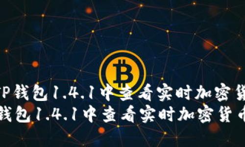 : 如何在TP钱包1.4.1中查看实时加密货币价格  
如何在TP钱包1.4.1中查看实时加密货币价格