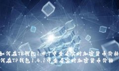 : 如何在TP钱包1.4.1中查看