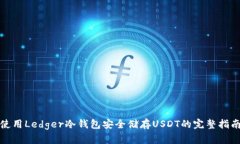 使用Ledger冷钱包安全储存