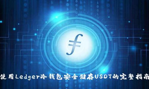 使用Ledger冷钱包安全储存USDT的完整指南