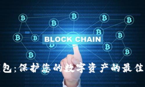 冷钱包：保护您的数字资产的最佳选择