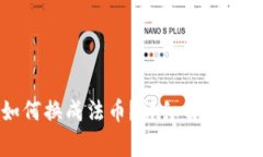 冷钱包交易如何换成法币