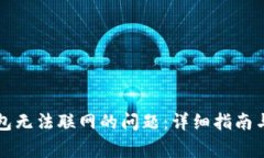 如何解决TP钱包无法联网的