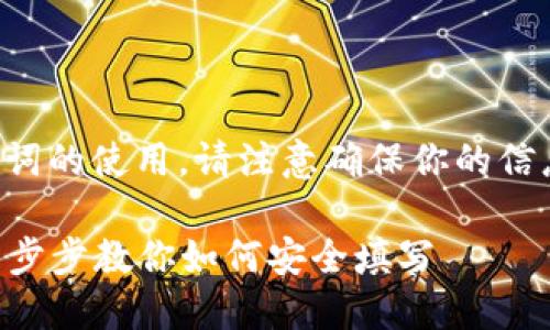 注意：以下内容涉及加密钱包和助记词的使用，请注意确保你的信息安全，避免泄露你的助记词给他人。

### 钱包助记词填写格式指南：一步步教你如何安全填写