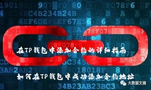 在TP钱包中添加合约的详细指南


如何在TP钱包中成功添加合约地址