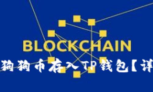 : 如何将柴犬币和狗狗币存入TP钱包？详细指南与实用技巧