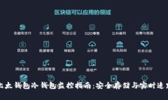 比太钱包冷钱包监控指南