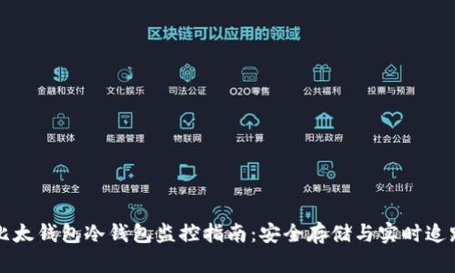 比太钱包冷钱包监控指南：安全存储与实时追踪