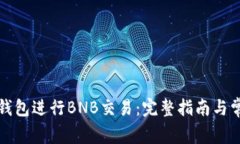 如何使用TP钱包进行BNB交易