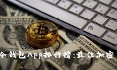 2023年手机冷钱包App排行榜