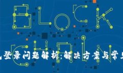 HTC冷钱包登录问题解析：