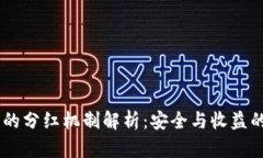 FW冷钱包的分红机制解析：