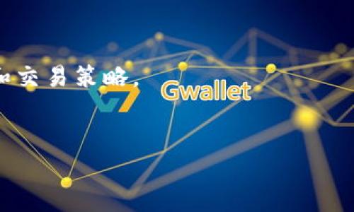 biasituTokenPocket钱包：安全性与信任度全面解析/biasitu
数字钱包, TokenPocket, 安全性, 加密货币/guanjianci

一、TokenPocket钱包概述

TokenPocket是一种多链数字货币钱包，支持多种主流的区块链资产。自2018年推出以来，TokenPocket致力于为用户提供安全、便捷的数字资产管理服务。它不仅支持比特币、以太坊、波场等多种加密货币，还具备了去中心化交易所（DEX）功能，使得用户可以在钱包内直接进行资产的交易。TokenPocket钱包的出现，为用户的数字货币管理提供了极大的便利。


二、TokenPocket钱包的安全性分析

安全性是用户在选择数字钱包时最关心的问题之一。TokenPocket在安全性方面采取了一系列措施，以确保用户的资产安全。


1. **私钥控制**：TokenPocket采用了非托管的钱包模式，用户的私钥由用户自己掌控，而不是保存在第三方服务器上。这种设计有效避免了因中心化服务器被攻击导致的资产损失。


2. **冷钱包存储**：TokenPocket还推荐用户将大额资产存储在冷钱包中，进一步增强安全性。冷钱包是完全离线的设备，不会受到网络攻击的威胁。


3. **多重签名技术**：为了增强安全性，TokenPocket支持多重签名，这意味着在进行资金转移时，需要多个签名来确认交易的合法性。这一措施可以有效防止单一私钥被盗用的风险。


4. **安全审计**：TokenPocket定期进行安全审计，主动寻找并修复潜在的安全漏洞，确保用户的资金安全。


三、TokenPocket用户体验与功能

除了安全性，用户体验也是评估数字钱包的重要标准。TokenPocket在用户体验方面表现突出，提供了简单易用的界面和丰富的功能。


1. **多链支持**：TokenPocket不局限于单一链的资产管理，用户可以在同一个钱包内管理比特币、以太坊、波场等多种资产，方便用户进行资产配置与交易。


2. **去中心化交易所（DEX）**：用户可以在TokenPocket钱包内直接访问去中心化交易所，进行资产兑换和交易，无需将资产转移到第三方平台，大大提升了交易的安全性。


3. **NFT支持**：TokenPocket还支持用户购买、管理和交易非同质化代币（NFT），使得用户在数字艺术等新兴领域也能获得良好的体验。


4. **跨链转账**：凭借其多链支持，TokenPocket钱包还具备跨链转账功能，方便用户在不同区块链之间快速转移资产。


5. **云备份和恢复**：TokenPocket提供了云备份的功能，用户可以将钱包的备份安全地存储在云端，以防丢失。同时，用户也可以通过助记词实现资产的快速恢复。


四、TokenPocket钱包的用户群体与市场定位

TokenPocket以其安全、便捷的特性，逐渐吸引了大批用户，尤其是新手用户和喜欢使用去中心化交易所的用户。其市场定位主要集中在希望管理多种数字资产的用户群体。


1. **新手用户**：对于没有经验的用户来说，TokenPocket提供了友好的入门引导，帮助用户轻松上手。其的界面让新手用户在初次使用时不会感到困惑。


2. **重视安全的用户**：注重资产安全的用户会更倾向于选择TokenPocket，因为它掌握私钥的设计使得用户能够对自己的资产负责，避免中心化的潜在风险。


3. **活跃交易者**：对于那些需要频繁交易的用户，TokenPocket提供便捷的DEX功能，用户可以快速进行交易，无需通过复杂的操作。


4. **NFT爱好者**：TokenPocket支持NFT资产管理，使得它在参与新兴市场（如NFT市场）方面也有很大的吸引力。


五、TokenPocket钱包常见问题解答

在用户使用TokenPocket钱包的过程中，一些常见的问题经常会出现。下面我们将针对这些问题进行详细解答。


问题一：TokenPocket钱包如何确保用户资产的安全性？

TokenPocket为保障用户资产安全，采取了多重安全措施。首先，TokenPocket实行私钥自控政策，意味着用户的私钥存储在用户设备中，用户完全掌握自己的资产。其次，TokenPocket支持冷钱包存储，将用户大额资产转移到离线设备以防止黑客入侵。


再者，TokenPocket采用多重签名技术，进一步保障交易的安全性。用户在执行大额交易时需多个签名确认，降低了单一私钥被盗用的可能性。此外，TokenPocket定期进行安全审计，查找和修复潜在的安全漏洞，时刻保持系统的安全性。


此外，TokenPocket鼓励用户对自己的助记词和私钥进行保护，切勿分享这些信息。用户还可通过设置复杂的密码，提高账户的安全性。TokenPocket的这些安全措施和用户的自我保护意识，合力为用户构筑了一个相对安全可靠的交易环境。


问题二：如果忘记TokenPocket钱包的密码，该怎么办？

忘记TokenPocket钱包的密码是很常见的情况，但也因此会影响到用户访问钱包中的资产。幸运的是，TokenPocket提供了一定程度的恢复措施。如果用户已在初次设置时妥善记录了助记词，便可以通过助记词找回钱包。


具体步骤如下：当用户尝试登录钱包并发现密码错误时，TokenPocket提供了“找回账户”的选项，用户可以选择用助记词恢复钱包。用户需确保助记词的顺序正确并完整输入，便能成功恢复钱包并重设新密码。


若未进行助记词备份，及未记住密码，那么便无法访问钱包内的资产。作为预防措施，用户应该在设置钱包时将助记词备份到安全的地方，或通过云备份功能保护资产。这表明，虽然TokenPocket在一定程度上提供了密码找回选项，然而，备份助记词才是确保资产安全的根本措施。


问题三：TokenPocket钱包是否支持所有类型的加密货币？

尽管TokenPocket钱包支持多种主流加密货币，但并不是所有类型的加密货币都支持。TokenPocket主要支持的是基于ERC20、TRC20等标准的代币以及主要公链的主币，例如比特币、以太坊、波场、EOS等。


TokenPocket钱包的设计理念是为用户提供一站式的数字资产管理服务，因此在选择支持的代币时，不仅考虑了其市场认可度，也对代币的技术安全性进行了评估。此举确保了用户在使用TokenPocket时能够管理相对安全的资产。


如用户希望在TokenPocket钱包中添加不支持的代币，需关注钱包的更新。在未来的发展中，TokenPocket很可能会考虑增加更多的数字资产支持，满足市场用户的需求。


问题四：如何在TokenPocket钱包内进行资产交易？

在TokenPocket钱包内进行资产交易是非常简单的操作。用户只需按照以下步骤进行：


首先，用户需要确保钱包内已存储有可资产，并选择“交易”或“兑换”功能。TokenPocket支持多种去中心化交易所的接入，用户可以直接在钱包与各大DEX进行交易。选择目标资产后，用户需要填写交易的数量和价格，然后确认交易信息。


在确认交易后，系统会自动计算出所需的交易手续费，用户应了解交易手续费的变化，并在交易前确保账户内有足够的资产以支付相关费用。如果交易成功，系统会发送成功通知，同时用户的资产变动情况会在钱包内即时更新。


此外，用户也可以设置交易限价，选择合适的买入、卖出时机。在TokenPocket的设计理念中，用户不仅可以自由交易，也能为用户提供了更多金融工具，以便资产配置和交易策略。


综上所述，TokenPocket钱包在安全性、用户体验和多功能性方面表现出色。了解和分析这些信息，有助于用户在选择数字钱包时做出更明智的决策。