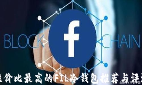 
性价比最高的FIL冷钱包推荐与评测