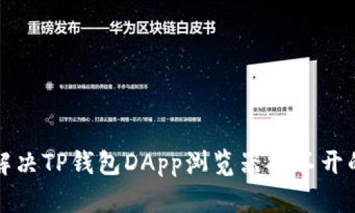 如何解决TP钱包DApp浏览器打不开的问题