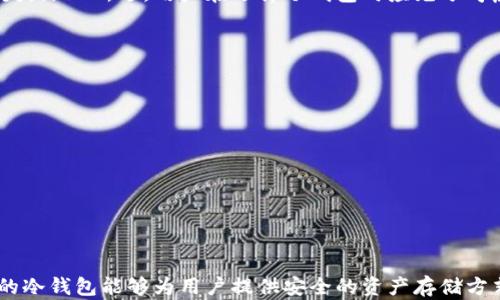 
jiaoti冷钱包的正规性解析：如何选择安全可靠的平台/jiaoti

关键词：
冷钱包, 正规平台, 数字资产安全, 加密货币存储/guanjianci

前言
随着数字货币的普及，越来越多的人开始关注如何安全存储自己的数字资产。在众多存储方式中，冷钱包作为一种比较安全的选择，逐渐受到青睐。然而，关于冷钱包的正规性，很多用户仍然心存疑虑。本文将深入探讨冷钱包的正规性，并为用户提供选择安全可靠平台的建议。

冷钱包的定义与作用
冷钱包，顾名思义，是一种不连接互联网的钱包，其主要作用是存储数字货币。这种钱包通过离线的方式存储私钥，因此相对于热钱包（在线钱包），冷钱包的安全性更高。冷钱包可以是硬件设备、纸质钱包或其它离线存储方式。

冷钱包的分类
冷钱包可以大致分为以下几类：
ul
    listrong硬件钱包：/strong如Ledger、Trezor等，这些钱包以硬件设备的形式存在，提供高水平的安全性。/li
    listrong纸钱包：/strong将私钥和公钥打印在纸上，虽然安全，但需要小心保管，避免物理损坏。/li
    listrong离线电脑：/strong将数字资产存储在未联网的电脑中，这种方式也相对安全，但使用不便。/li
/ul

冷钱包的正规性分析
要判断冷钱包是否为正规平台，需要考虑以下几个方面：
ul
    listrong平台的知名度：/strong正规冷钱包平台通常会有较高的市场知名度、用户评价和良好的口碑。/li
    listrong安全性保障：/strong正规平台会采取多重安全措施，包括加密技术、双因素认证等。/li
    listrong透明性：/strong正规平台会定期公布安全审计报告和用户反馈，确保用户对平台的信任。/li
    listrong合规性：/strong正规冷钱包平台通常会遵守当地法规，并获得相应的经营许可证。/li
/ul

如何选择安全可靠的冷钱包平台
选择冷钱包平台时，用户应考虑以下几点：
ul
    listrong用户体验：/strong方便易用的界面以及良好的客户支持能够提升用户体验。/li
    listrong价格透明：/strong一定要关注相关的费用和收费结构，确保没有隐藏费用。/li
    listrong社区支持：/strong一个活跃的社区通常能够提供更好的支持和反馈，助力用户解决问题。/li
    listrong技术支持：/strong正规平台会提供及时的技术支持，确保用户在使用过程中能够解决问题。/li
/ul

常见的冷钱包平台推荐
目前市场上有多款冷钱包可供选择，以下几款是比较受欢迎的：
ul
    listrongLedger Nano S：/strong作为一家知名的硬件钱包制造商，Ledger Nano S 带有多重加密保护，支持多种数字货币。/li
    listrongTrezor：/strong同样是一款知名的硬件钱包，Trezor 提供了强大的安全性和用户友好的界面。/li
    listrong纸钱包生成器：/strong如 walletgenerator.net，允许用户生成自己的纸钱包，确保资产安全。/li
/ul

相关问题讨论

问题1：使用冷钱包的优势和劣势是什么？
使用冷钱包的优势包括：
ul
    listrong安全性高：/strong由于不与互联网直接连接，冷钱包可以有效防止黑客攻击。/li
    listrong控制权：/strong用户可以完全控制自己的私钥，而不是依赖于第三方平台。/li
/ul
然而，冷钱包也有一定的劣势：
ul
    listrong使用不便：/strong由于需要手动操作，冷钱包在日常交易中可能不如热钱包便捷。/li
    listrong易丢失：/strong物理设备如硬件钱包或纸钱包一旦丢失，可能导致无法找回资产。/li
/ul

问题2：冷钱包与热钱包的区别是什么？
冷钱包与热钱包的最大区别在于连接网络的方式。热钱包始终连接互联网，可以方便进行交易，但安全性和隐私性稍弱；冷钱包则以离线方式存储，安全性高，但操作繁琐。热钱包适合频繁交易用户，而冷钱包更适合长期持有。
此外，冷钱包的种类更多，用户可以选择适合自己需求的存储方式，而热钱包则多为在线平台，不同平台间的互操作性可能受限。

问题3：冷钱包是否适合所有投资者？
冷钱包的选择并非所有投资者的首选，其实适合与否主要与投资者的需求和习惯有关。对于频繁交易的用户，热钱包可能是个更好的选择，而对于想要长期持币的用户，冷钱包提供的安全性无疑是一个大的优势。
如果投资者对技术不熟悉或者操作不便，使用冷钱包可能会导致其资产变得不易管理，同时也有可能因为操作错误导致资产损失，综上所述，用户在选择冷钱包时应充分考虑自身的使用习惯和投资目的。

问题4：如何确保冷钱包的安全性？
为了确保冷钱包的安全性，用户应采取多种措施：
ul
    listrong定期备份：/strong确保对钱包内容进行定期备份，尤其是在进行了资产交易之后。/li
    listrong采取物理安全措施：/strong将硬件钱包和纸钱包保存在安全的地方，避免被他人获取。/li
    listrong更新固件：/strong如果使用硬件钱包，确保定期更新其固件，以防范潜在的安全漏洞。/li
    listrong使用强密码：/strong为冷钱包设置强密码，并尽量启用双因素认证，提高安全性。/li
/ul

结论
通过对冷钱包正规性及其选择平台的深入分析，我们可以得出，选用冷钱包时应关注平台的知名度、安全措施与透明性等。适合的冷钱包能够为用户提供安全的资产存储方式，而不同的投资者可以根据自己的需求选择合适的数字资产存储方式。希望本文能够为广大用户提供有关冷钱包的全面参考。