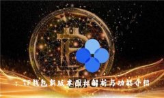 : TP钱包新版本图标解析与