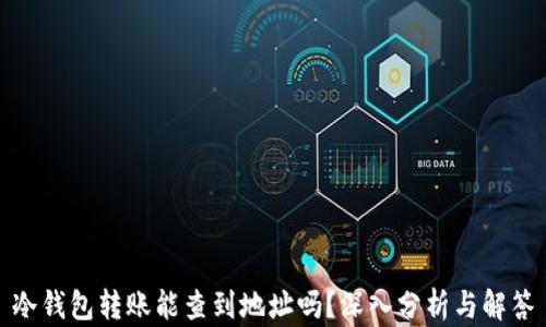 
冷钱包转账能查到地址吗？深入分析与解答