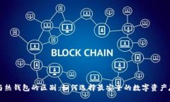 冷钱包与热钱包的区别：如何选择最安全的数字