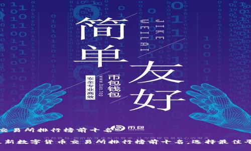 数字货币交易所排行榜前十名

2023年最新数字货币交易所排行榜前十名，选择最佳平台的指南