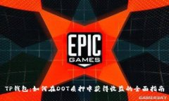 TP钱包：如何在DOT质押中获