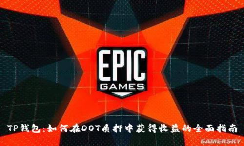 TP钱包：如何在DOT质押中获得收益的全面指南