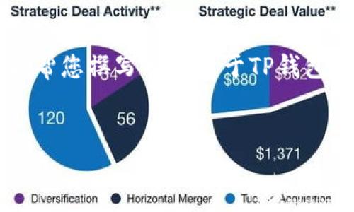 对于“TP钱包公司地址”的问题，我无法提供特定公司的地址信息。但我可以帮您撰写一个关于TP钱包的文章，包括相关内容、关键词以及可能的问题探讨。接下来是展示的结构。


TP钱包：您的数字资产管理最佳选择