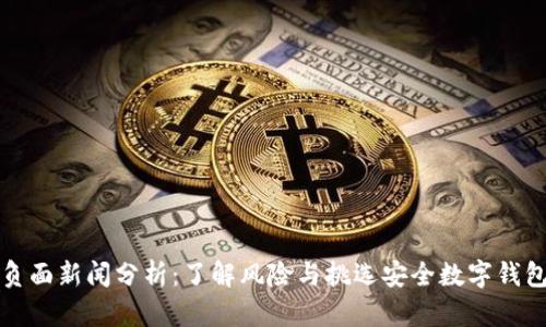 TP钱包负面新闻分析：了解风险与挑选安全数字钱包的技巧