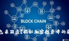 如何防范冷钱包杀猪盘？