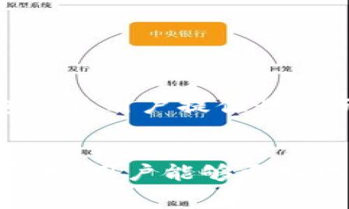 tp钱包是否收费？全面解析tp钱包的费用结构与使用体验

tp钱包, 钱包收费, 数字资产管理, 加密货币/guanjianci

引言
随着区块链技术的迅速发展，越来越多的用户开始接触和使用数字资产钱包。tp钱包作为一种新兴的数字资产管理工具，受到许多用户的青睐。然而，在选择钱包时，很多用户关心的一个重要问题就是：tp钱包是否收费？本文将全面解析tp钱包的费用结构和使用体验，帮助用户更好地了解和使用这一工具。

tp钱包概述
tp钱包是一个多链、多币种的数字资产管理工具，用户可以通过它安全地存储、管理和交易各种加密货币。tp钱包不仅支持主流加密货币，还兼容多种区块链资产，为用户提供了便利的资产管理服务。用户可以方便地在不同的区块链间进行交换和转账，提升了数字资产的流动性与使用效率。

tp钱包是否收费？
对于是否收费的问题，tp钱包的收费策略与其他数字资产钱包相比，可能会有所不同。首先，tp钱包本身作为一个数字资产管理工具，用户下载和使用基本是免费的。那么，用户在使用过程中可能会遇到哪些收费呢？下面将详细分析tp钱包的费用结构。

h41. 交易费用/h4
使用tp钱包进行资产转账时，用户通常需要支付一定的交易费用。这些费用并不是tp钱包本身收取的，而是网络手续费，也就是矿工费。不同区块链网络的手续费计算标准各异，而tp钱包作为一个多链钱包，会根据用户所选择的区块链网络不同，实时显示对应的交易费用。整体上，用户在进行转账时，可以根据手续费的高低来选择合适的时间进行交易，省去不必要的费用支出。

h42. 提现费用/h4
部分用户在tp钱包中进行数字资产的提现操作时，也需要考虑提现费用的问题。这通常是由于平台收取的操作费或者是区块链网络本身的转账费用所致。提现费用的高低可能会影响用户的使用体验，因此建议用户在提现前先了解提现手续费的标准。

h43. 资产交换费用/h4
tp钱包还提供资产交换的功能，用户可以在钱包内直接将一种加密货币兑换成另一种。在这样的交换过程中，tp钱包通常会收取一定比例的费用。具体的费用比例可能会因不同资产、市场行情等因素而有所不同，这部分费用主要是tp钱包作为交换服务的平台所收取的手续费。

使用tp钱包的优势
尽管tp钱包在某些情况下会涉及到一些费用，但它依然展现出许多独特的优势，吸引了大量用户的加入。

h41. 多链支持/h4
tp钱包支持众多不同的区块链，用户不需要在不同的钱包之间切换，方便了他们对资产的管理。用户可以在一个平台上管理多种数字资产，无论是比特币、以太坊还是其他的代币，都可一一涉及，节省极大的时间与精力。

h42. 安全性高/h4
tp钱包非常注重用户资产的安全，采用多重安全机制，包括冷存储、助记词备份等，有效保护用户的资金安全。尤其是对于大额资产的管理，tp钱包提供了更加安全的存储选项，使得用户能够更加安心地使用。

h43. 用户体验友好/h4
tp钱包的界面设计直观易懂，甚至是对于数字货币新手来说，使用门槛也较低。用户只需简单的几步，就可以完成钱包的创建，存储资产以及进行交易。这样的设计提高了用户的使用体验，也为普及数字资产管理奠定了基础。

h44. 活跃的社区与支持/h4
 tp钱包拥有活跃的用户社区，用户可以在其中寻求帮助，交流经验。此外，tp钱包的客服团队也提供了快速的支持，确保用户在使用过程中遇到问题能够迅速得到解决。

相关问题解答

1. tp钱包的安全性如何？
安全性是所有用户最关心的问题之一，尤其是在涉及到资金的管理时。tp钱包采用了多项安全机制以保护用户的资产。
首先，tp钱包使用冷存储技术，这意味着大多数用户的资金被存储在不联网的环境中，防止黑客攻击。其次，用户在创建钱包时会生成助记词，助记词可以用来备份和恢复钱包，确保即使用户的设备丢失，他们仍然能够找回自己的资产。此外，tp钱包还提供了密码保护，用户需要设置复杂的密码才能访问他们的资产，这进一步保证了安全性。
当然，用户自身的安全意识也非常重要。用户应该定期更改密码，不要轻易分享助记词，保持设备的安全防护，这样才能更好地确保资金的安全。

2. 用户如何有效管理数字资产？
管理数字资产的关键在于了解每种资产的特性以及市场行情。用户应该定期查看他们所持有的资产的价格波动，寻找最佳的买入和卖出时机。
tp钱包不仅提供资产交易功能，还提供市场走势的实时数据，用户可以在其中查看到各种加密货币的价格变动。另外，用户可以依据自身的投资风险偏好，制定合理的资产配置策略，有效地管理他们的投资组合。
同时，建议用户不要把所有资产集中在一个钱包中，通过分散投资降低风险。在tp钱包中可以选择多种加密货币进行储存，这能帮助用户更好地管理资金并有效应对市场波动。

3. 如何快速上手tp钱包？
对于新的用户来说，快速上手tp钱包并不是一件困难的事情。用户只需按照以下几个步骤进行操作：
首先，用户需要下载tp钱包的应用程序并完成注册。注册时，用户需要设置密码并备份助记词，确保账户安全。其次，用户可以选择导入已有钱包，或者创建新的钱包。创建新钱包后，用户可以选择导入加密货币，进行资产存储。
一旦钱包创建完成，用户可以浏览钱包界面，了解不同功能的使用方法如转账、交易等。在使用过程中，建议用户参考官方的使用指南，提升使用技巧，快速熟悉钱包操作。

4. tp钱包是否适合长期存储资产？
tp钱包在安全性和多功能性方面表现出色，非常适合作为长期存储资产的工具。由于tp钱包采用了冷存储技术，用户的资产在网络风险中得到了有效的保护。
此外，tp钱包支持多种币种的存储，可以帮助用户集中管理他们的数字资产。用户不仅可以存储资产，还可以根据市场情况进行灵活调动，进行投资操作。
长期存储资产的用户必须注意的是，要定期更新钱包的安全措施，并妥善保管助记词等重要信息。即使在持有资产时，保持对市场动态的了解也是十分必要的。通过合理的管理，tp钱包将为用户提供长期而稳妥的资产存储体验。

结论
总的来说，tp钱包作为一种新兴的数字资产管理工具，无论是在费用结构还是用户体验方面都具有其独特的优势。虽然用户在使用过程中可能会遇到一些费用问题，但通过明确这些费用，用户能够更好地理性决策，进行资金管理。同时，tp钱包的多链支持、高安全性设计以及良好的用户体验，使其成为许多投资者和用户的首选。希望本文能够对您了解tp钱包和数字资产管理有所帮助。