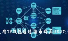 : 如何使用TP钱包通过法币