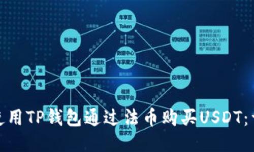 : 如何使用TP钱包通过法币购买USDT：详细指南