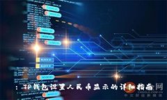 : TP钱包设置人民币显示的