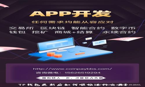   
TP钱包更新后如何顺畅进行交易？