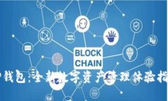 TP钱包：全新数字资产管理