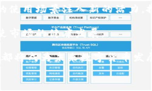   
数字货币官网首页：打造安全、高效、易用的数字资产交易平台

数字货币, 交易平台, 区块链, 数字资产/guanjianci

一、数字货币官网首页的功能和设计理念

在数字经济蓬勃发展的今天，数字货币的关注度愈加提高，许多用户开始对其产生浓厚的兴趣。而数字货币官网首页作为平台与用户沟通的第一站，拥有、直观易懂的设计理念和多样化的功能设置是至关重要的。

首先，在功能上，数字货币官网首页通常会提供最新的市场行情显示，包括各大主流数字货币的实时价格、涨跌幅、成交量等。这些信息可以帮助用户快速了解当前市场动态，做出投资决策。同时，首页也会设置便捷的交易入口，用户可以通过首页快速进行数字货币的买卖，减少在交易过程中的操作成本。

其次，设计理念上，数字货币官网首页应该体现现代化、科技感与用户友好。通过柔和的色调与简洁的布局，加强视觉层次感，让用户在进入网站时能够直观地找到自己需要的信息。这其中，导航条的设计尤为重要，应当一目了然，使用户能迅速找到交易、账户管理、资讯等板块，并提供良好的用户体验。

二、数字货币官网首页用户体验的重要性

用户体验是任何数字产品的核心，尤其是在数字货币交易平台这个竞争激烈的市场中，一个优秀的用户体验能够显著提高用户留存率和转化率。数字货币官网首页作为用户第一个接触的平台，其体验设计直接影响到用户对整个平台的印象。

为了提高用户体验，首页界面应尽量简洁，避免信息的冗余展现。内容的布局应当逻辑清晰，以便用户能够快速找到所需信息。同时，数字货币官网首页还应兼顾不同用户的需求，比如为新手用户增加“新手指引”功能，帮助他们快速熟悉交易流程，而为专业用户提供更多复杂的图表分析工具。

此外，数字货币的安全性也是用户体验中的一个重要方面，官网首页需要让用户感受到平台的安全性。通过展示安全认证、用户反馈等内容，增加用户对平台的信任感。同时，快速的客户支持也是提升用户体验的关键，提供在线客服与FAQ板块，帮助用户快速解决问题。

三、数字货币官网的安全性措施

安全性是数字货币交易平台用户最为关心的问题之一。数字货币涉及到用户的资产，若平台不具备足够的安全措施，将极大地影响用户的交易信心。因此，数字货币官网首页在安全性方面的布局显得尤为重要。

首先，平台应采用先进的加密技术保证用户数据的安全性。SSL加密技术是基础，能够在用户与平台之间建立安全的通信通道，防止数据被第三方窃取。此外，平台还应采取“双重验证”的帐户登录机制，为用户账号增加一个安全层，以防止非法访问。

其次，平台需要定期进行安全审计和漏洞检测，确保自身系统的安全性。同时，数字货币官网首页可以设立安全知识普及栏目，定期发布安全提示，帮助用户提高安全意识，避免诸如钓鱼网站等骗局发生。

最后，设立保险基金也是提高平台安全性的一个重要方式。平台可以为用户提供一定额度的赔偿保障，以提升用户的信任度。通过以上多重措施，营造出一个安全可靠的交易环境，为用户提供良好的使用体验。

四、数字货币官网首页需要提供哪些信息和服务

数字货币官网首页应当提供用户所需的信息和服务，不仅包括市场行情、交易入口，还应涵盖其他多样化的功能，提升用户的综合体验。

首先，我们可以考虑添加“行情趋势图”功能，通过实时数据分析，展示数字货币的价格波动趋势。这项功能不仅满足了用户对价格走势的兴趣，也为其进行资产配置提供了数据支持。

其次，搭建“社区交流平台”也是一个不错的想法。社交功能可以增强用户之间的互动，促进用户对平台的粘性。同时，用户在社区内可以分享自己的投资经验、市场分析，增强用户的参与感。

此外，数字货币官网首页也可以提供“新闻资讯”栏目，及时更新区块链行业相关的动态。这不仅可以帮助用户了解行业趋势，还能增加用户对平台的信任感和依赖性

最后，增加“教育培训”部分，对新手用户进行数字货币知识和投资策略的培训，帮助他们更好地进入这个领域。这些丰富多样的功能将使得数字货币官网首页成为吸引用户的重要平台。

可能相关问题

1. 什么是数字货币？它的基本概念是什么？

数字货币，又称虚拟货币，是一种基于数字技术和网络基础设施而产生和流通的货币形态。与传统货币相比，数字货币不依赖于物理印刷或铸币，而是以数字化的形式存在，通常使用加密技术为其交易提供安全保障。

数字货币的基本概念包括去中心化、加密性和匿名性等特点。去中心化指的是数字货币不会因为单一市场或者机构的决策而受到影响，而是由整个网络共同维护和管理。加密性确保了交易的安全，只有经过公钥和私钥的验证后，交易才能被确认。匿名性则使得用户在交易中可以保持相对的隐私。

常见的数字货币包括比特币（Bitcoin）、以太坊（Ethereum）、瑞波币（Ripple）、莱特币（Litecoin）等。随着区块链技术的发展，数字货币逐渐受到全球投资者和消费者的关注，成为一种全新的资产类别。这一趋势也推动了越来越多的交易平台、钱包及相关应用程序的推出，使得数字货币的使用场景不断扩大。

2. 数字货币是如何进行交易的？交易流程是怎样的？

数字货币的交易流程通常涉及几个关键步骤。首先，用户需要在数字货币交易平台注册一个账户，这样他们才能开始进行买卖。注册过程一般包括提交邮件、进行身份验证等步骤。

注册完成后，用户需要将资金存入他们的交易账户。资金存入方式通常包括通过银行转账、信用卡，甚至是直接用其他数字货币进行充值。存款后，用户便可以利用交易所提供的接口来进行数字货币的买卖。

用户在平台上进行交易时，一般需要选择购买的数字货币及其数量，同时也要设定交易价格。在市场上有着买家和卖家的情况下，交易的撮合会比较快速。交易完成后，用户的数字货币会被存入他们的数字钱包里。

值得注意的是，数字货币的交易通常会收取一定的手续费，这些费用因交易所而异。在交易完成后，用户也可以通过同样的流程进行撤回，将数字货币转换为法定货币提取到银行账户中。

整体而言，数字货币的交易相较于传统金融市场更加高效，而其24/7不停歇的特性也对全球投资者产生了极大的吸引力。

3. 数字货币的投资风险有哪些？

尽管数字货币市场的吸引力巨大，但投资风险同样不可忽视。首先，数字货币市场的波动性极大，价格变化可能在短时间内出现剧烈波动。对于不具备风险承受能力的投资者而言，可能会面临巨大的损失。

其次，数字货币市场缺乏足够的监管，使得投资者容易受到诈骗和黑客攻击的威胁。如一些虚假交易所会隐藏真实情况，导致用户资金亏损。而一旦数字资产被黑客盗取，几乎无法追回。

此外，由于数字货币的匿名性特点，一些投资者将其用于洗钱或其他违法活动，从而增加了法律风险。而相关法律法规仍在制定过程之中，一些国家对数字货币采取禁令或限制的态度，投资者需密切关注政策变化。

最后，由于科技的快速发展，新兴数字货币层出不穷，而这些数字货币的价值并未得到验证，这使得投资者可能面临流动性风险。一旦市场信心丧失，相关资产的价格迅速下滑，导致投资者无法及时出手清仓。

4. 数字货币的未来发展趋势如何？

展望未来，数字货币市场仍然蕴含巨大潜力，其发展趋势也呈现出多方面的特点。首先，随着区块链技术的持续创新，数字货币将越来越成熟，基础设施的逐步完善将为投资者提供更加良好的市场环境。

其次，随着全球数字经济的转型，越来越多的传统金融机构与企业开始与数字货币平台合作，推动其进入主流市场。这一趋势将为数字货币的使用场景注入新的活力，推动其流通与交易效率的提升。

此外，政府和金融机构对数字货币的监管也在逐渐加强，预计未来将出现更加规范的法律法规。这种监管不仅会保护投资者的权益，也将促使市场的健康发展。

最后，数字货币的概念将不断扩展，从个人持有到大规模的机构投资，可能形成新的全球金融生态。买卖方式的多样化、衍生品交易的兴起等都将成为未来数字货币发展的核心。

综上所述，数字货币行业正处于快速变化与发展中，各种创新与挑战并存，投资者需时刻保持警惕，合理配置资产，以适应市场变动。