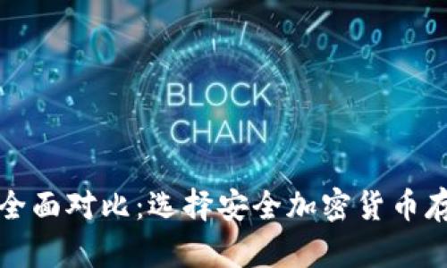 TP与冷钱包的全面对比：选择安全加密货币存储的最佳方案