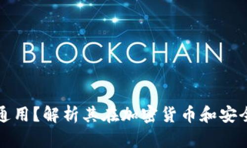 : 助记词是否通用？解析其在加密货币和安全信息中的应用