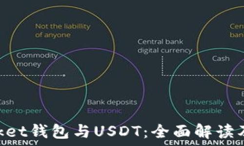   
TokenPocket钱包与USDT：全面解读及使用指南