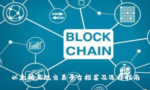 以太坊正规交易平台推荐及选择指南