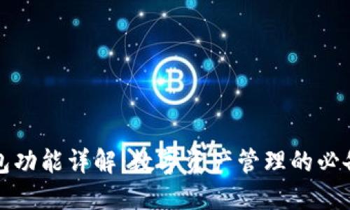 TP钱包功能详解：数字资产管理的必备工具