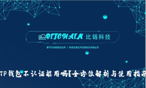 TP钱包不认证能用吗？全方位解析与使用指南